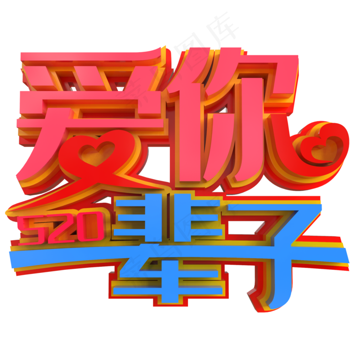 520爱你一辈子创意立体字