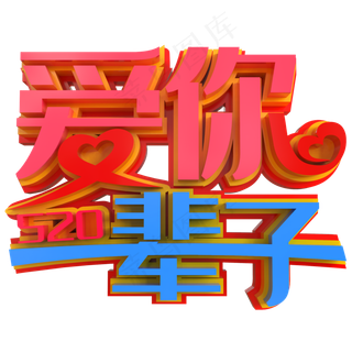 520爱你一辈子创意立体字