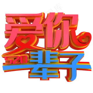 520爱你一辈子创意立体字
