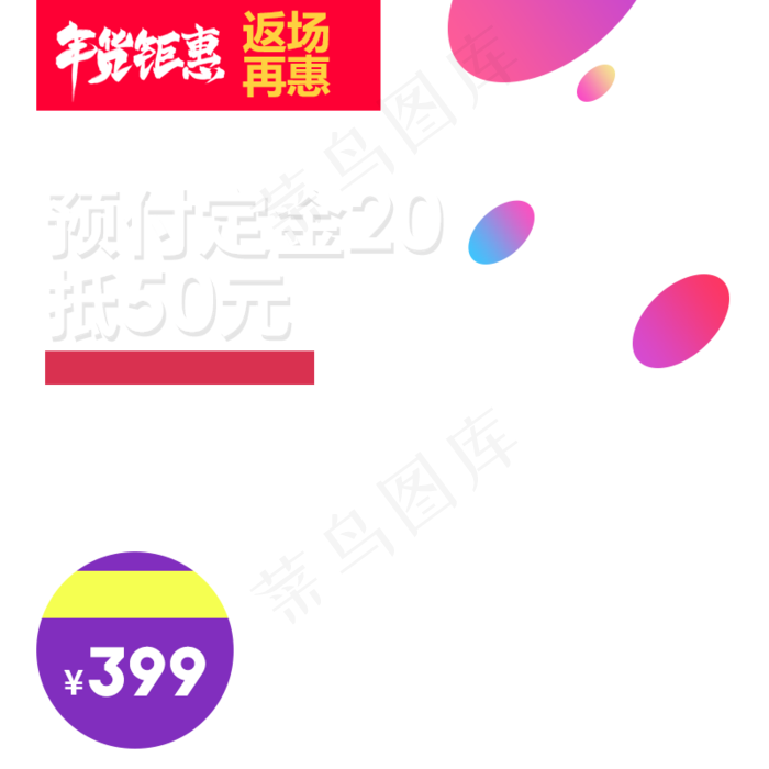 特价促销优惠,免抠元素
