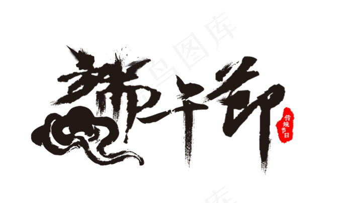 节日端午节毛笔字印章装饰免扣分层艺术字(1900X1100(DPI:300))psd模版下载