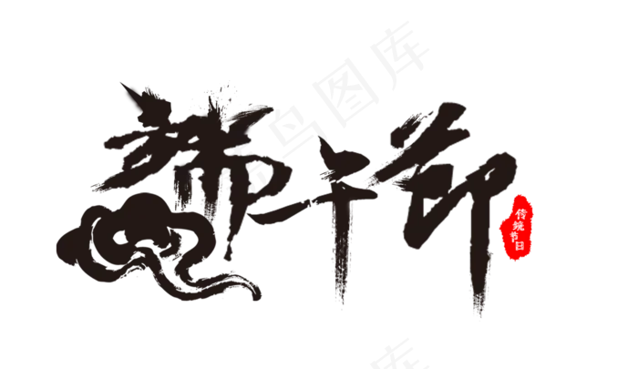 节日端午节毛笔字印章装饰免扣分层艺术字(1900X1100(DPI:300))psd模版下载