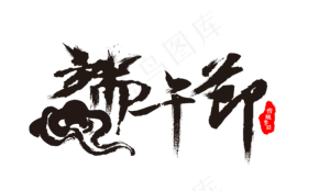 节日端午节毛笔字印章装饰免扣分层艺术字