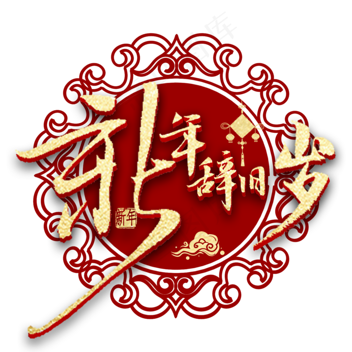新年辞旧金色书法(2000X2000(DPI:300))psd模版下载