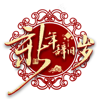 新年辞旧金色书法