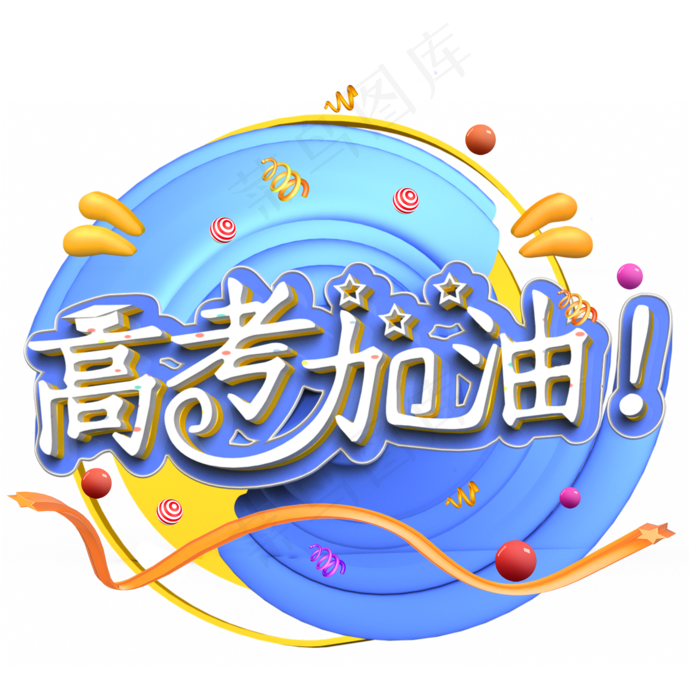 高考加油创意艺术字PNG(2000X2000(DPI:300))psd模版下载