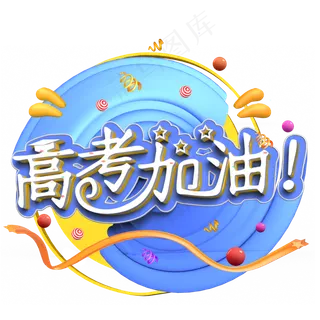 高考加油创意艺术字PNG