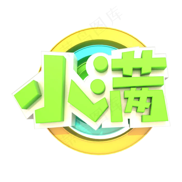 小满艺术立体3D元素设计(2000X2000(DPI:300))psd模版下载