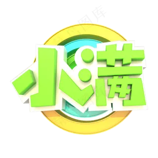 小满艺术立体3D元素设计