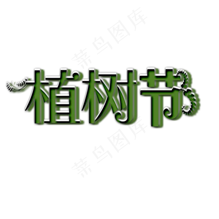 植树节艺术字(2000X2000(DPI:150))psd模版下载
