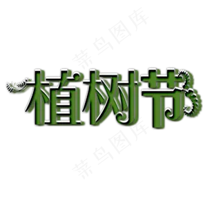 植树节艺术字