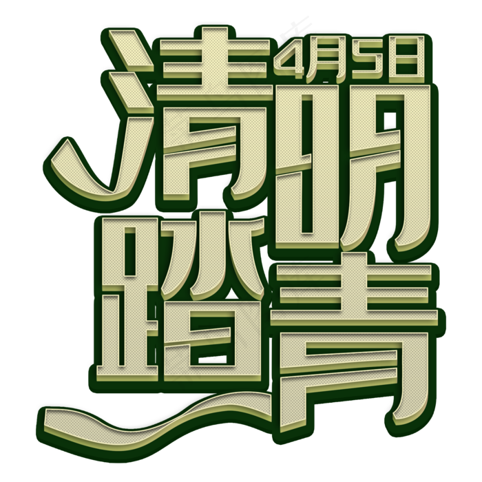 清明踏青艺术字(2000*2000px 	      )psd模版下载