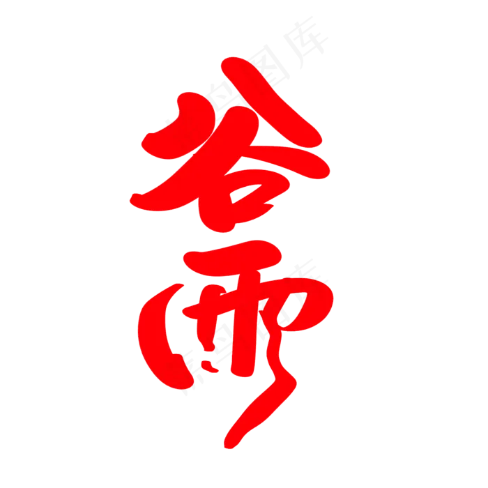 谷雨创意艺术字设计(2400X2400(DPI:72))psd模版下载