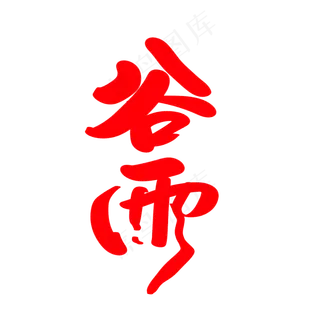 谷雨创意艺术字设计