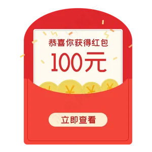 电商红包,免抠元素