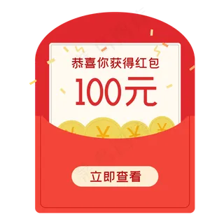 电商红包,免抠元素