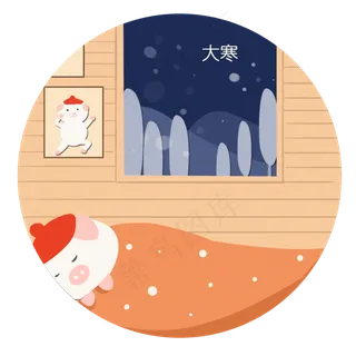 二十四节气大寒节气,免抠元素