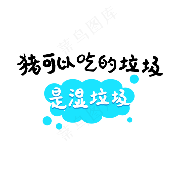 垃圾分类文案ai矢量模版下载