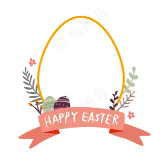 复活节蛋形边框PNG免抠素材