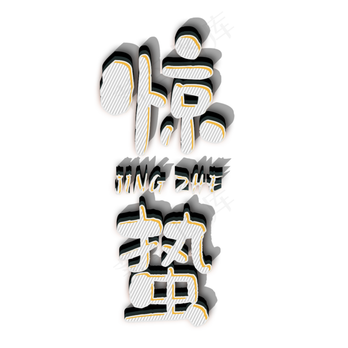 免抠绿色惊蛰艺术字文案(1200*1109px)psd模版下载