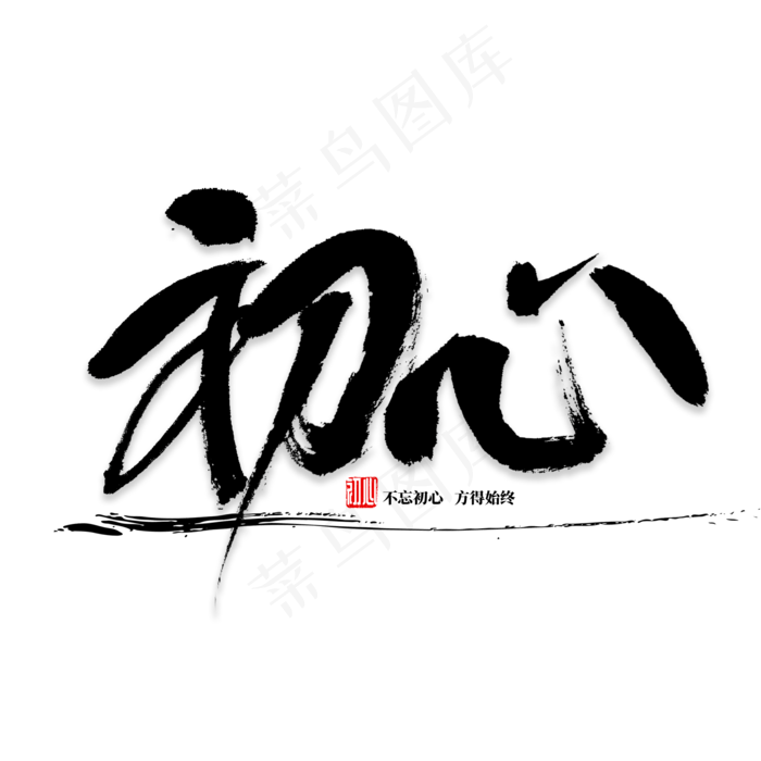 初心书法字体(2000*2000px 	      )psd模版下载