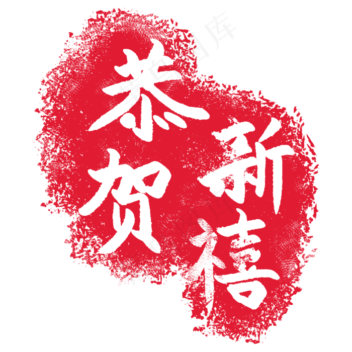 印章恭贺新禧插图,免抠元素(2000X2000(DPI:300))psd模版下载