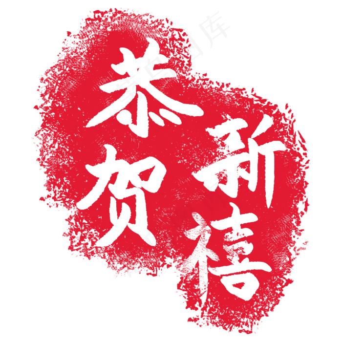 印章恭贺新禧插图,免抠元素(2000X2000(DPI:300))psd模版下载