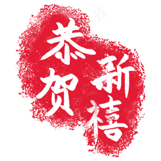 印章恭贺新禧插图,免抠元素 印章恭贺新禧插图,免抠元素