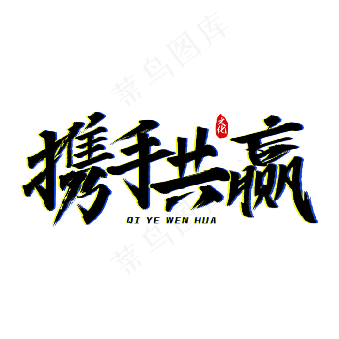 携手共赢艺术字(2000X2000(DPI:150))psd模版下载