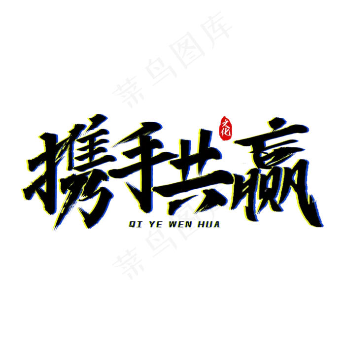 携手共赢艺术字(2000X2000(DPI:150))psd模版下载