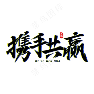 携手共赢艺术字