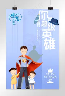 父亲节父亲是我的超级英雄 父亲节父亲是我的超级英雄