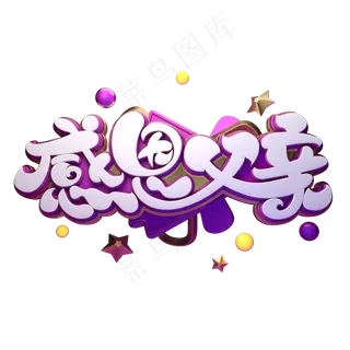 感恩父亲字体元素艺术字