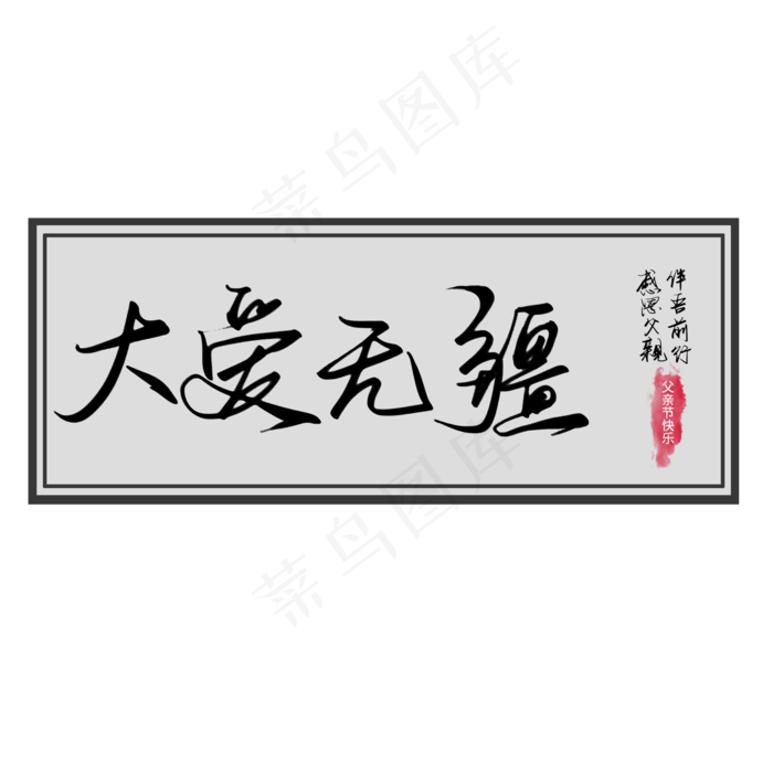 父亲节黑色手写大爱无疆毛笔艺术字
