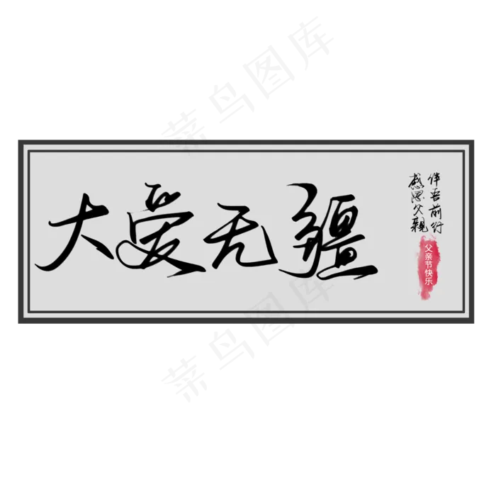 父亲节黑色手写大爱无疆毛笔艺术字(2000X2000(DPI:300))psd模版下载