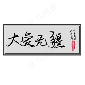 父亲节黑色手写大爱无疆毛笔艺术字