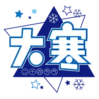 二十四节气大寒