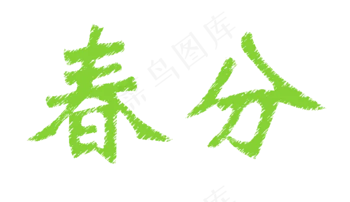 绿色春分(3333*1925px)