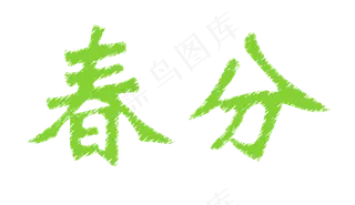 绿色春分