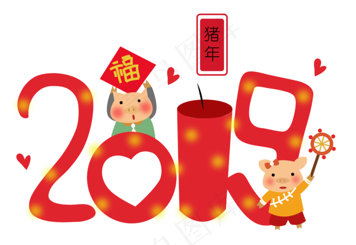 猪年2019唯美有趣艺术字png免抠免�(2500*1720px 300 dpi )ai矢量模版下载