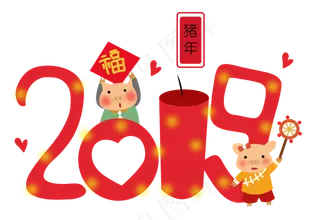 猪年2019唯美有趣艺术字png免抠免�