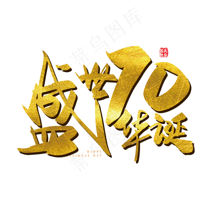 手写金色矢量盛世70华诞字体设计元素ai矢量模版下载