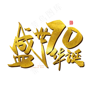 手写金色矢量盛世70华诞字体设计元素