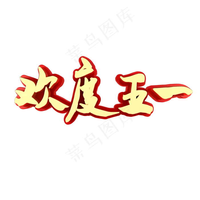欢度五一劳动节快乐(2000X2000(DPI:150))psd模版下载