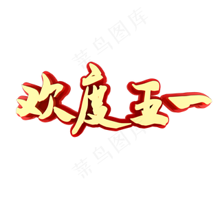 欢度五一劳动节快乐