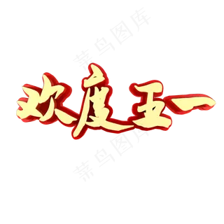 欢度五一劳动节快乐