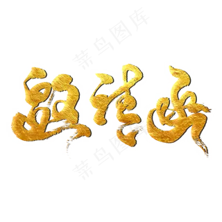 邀请函艺术书法字体