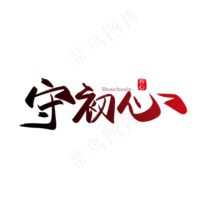 手写矢量守初心艺术字设计(2363*2363px 	      )ai矢量模版下载