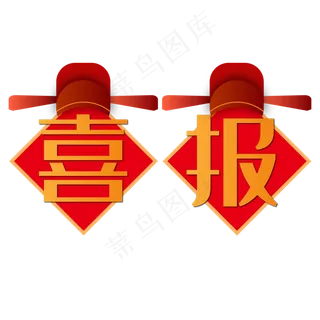 红色喜报状元帽