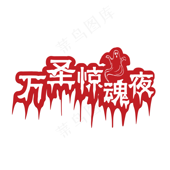 万圣惊魂夜红色滴血字(2000X2000(DPI:300))psd模版下载